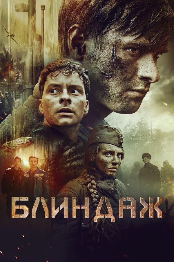 Блиндаж 2024 постер